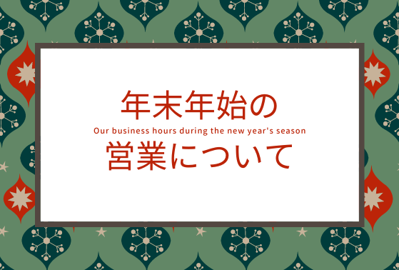 年末年始
